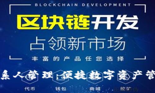 TP钱包联系人管理：便捷数字资产管理的秘诀