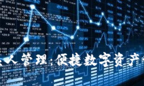 TP钱包联系人管理：便捷数字资产管理的秘诀