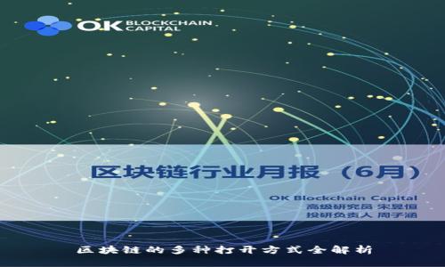 区块链的多种打开方式全解析