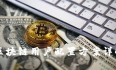 区块链用户配置方案详解