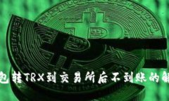 : TP钱包转TRX到交易所后不