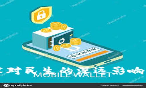 区块链技术对民生的深远影响与优势分析