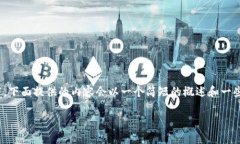 注意：由于对“tp钱包卖币