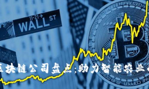 农业区块链公司盘点：助力智能农业的未来
