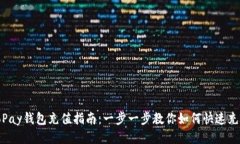 ToPay钱包充值指南：一步一