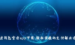百度钱包官方app下载：轻