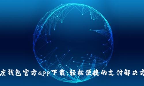 百度钱包官方app下载：轻松便捷的支付解决方案