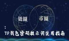 :TP钱包密码提示词使用指