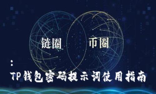 :
TP钱包密码提示词使用指南