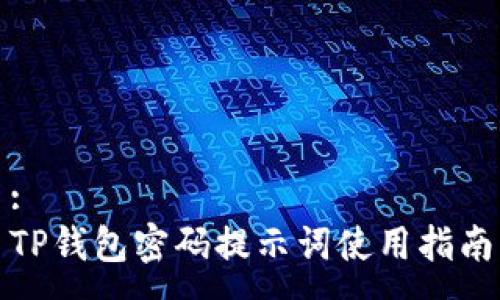 :
TP钱包密码提示词使用指南
