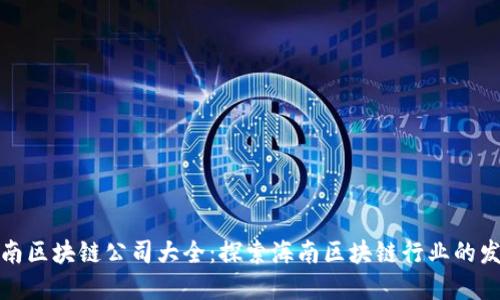 海南区块链公司大全：探索海南区块链行业的发展