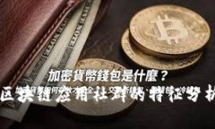 区块链应用社群的特征分