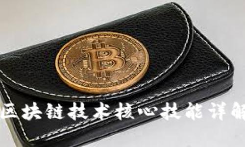 区块链技术核心技能详解