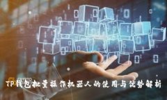 TP钱包批量操作机器人的使