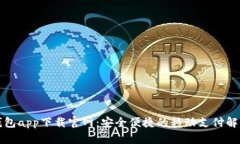 钱呗钱包app下载官网：安