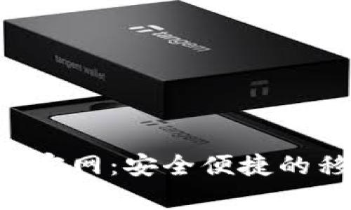 钱呗钱包app下载官网：安全便捷的移动支付解决方案
