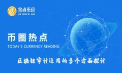 区块链审计运用的多个方