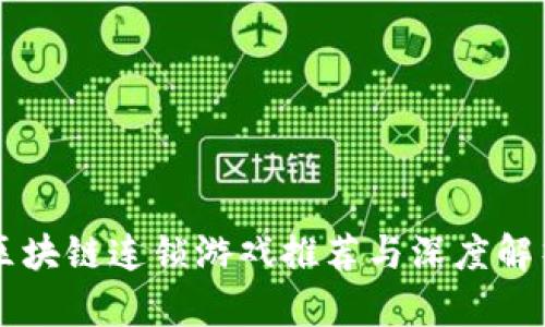 区块链连锁游戏推荐与深度解析