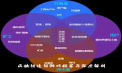 区块链连锁游戏推荐与深