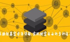 区块链暴富方法详解：实