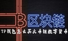 TP钱包怎么买火币链数字货