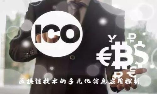 区块链技术的多元化信息应用探析