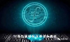 TP钱包波场链注册详细教程