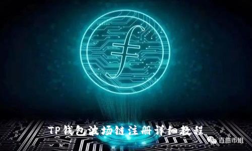 TP钱包波场链注册详细教程