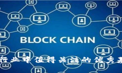 区块链行业中值得关注的优秀基金公司