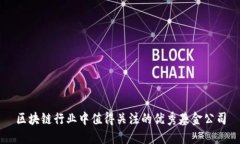 区块链行业中值得关注的