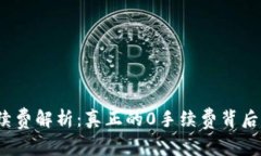 TP钱包手续费解析：真正的