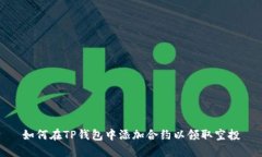 如何在TP钱包中添加合约以