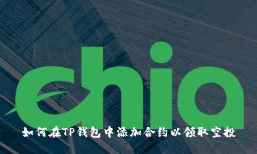 如何在TP钱包中添加合约以领取空投