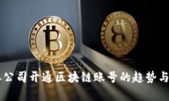 主要公司开通区块链账号