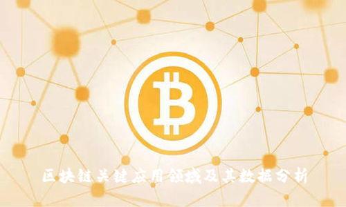 区块链关键应用领域及其数据分析