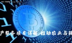 区块链特产服务项目详解