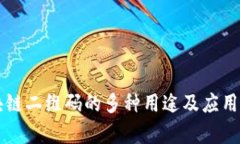 区块链二维码的多种用途
