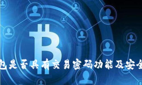 : TP钱包是否具有交易密码功能及安全性分析