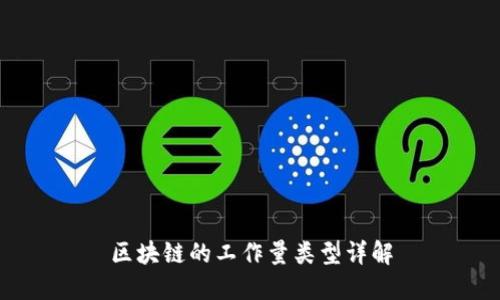 区块链的工作量类型详解
