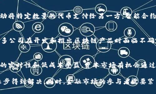  美国财务区块链产品概述 / 
 guanjianci 区块链, 财务科技, 美国金融产品 /guanjianci 

随着区块链技术的迅猛发展，越来越多的金融产品和服务开始采用这一创新技术。在美国，许多金融科技公司和传统金融机构相继推出了基于区块链的产品，旨在提升透明度、安全性和效率。本文将全面探讨美国的财务区块链产品，涵盖其应用、优势、挑战以及未来的发展趋势。

1. 什么是财务区块链？
财务区块链是指利用区块链技术进行财务交易、记录和管理的一种方式。区块链是一种去中心化的分布式账本技术，通过加密算法确保数据的安全和可信。与传统的财务系统相比，财务区块链具有更高的透明度和不可篡改性，能有效降低欺诈风险。
在财务管理中，区块链能够集成多种功能，如实时结算、合规审查、风险管理等，而这些功能利用智能合约（通过代码自动执行合约条款）能进一步提升效率和降低成本。

2. 美国财务区块链产品的主要类型
在美国，财务区块链产品主要分为几类，下面将详细介绍这些类型及其代表性的企业或产品。

h42.1 加密货币/h4
加密货币是基于区块链技术的数字货币，最著名的如比特币（Bitcoin）和以太坊（Ethereum）。这些数字货币不仅作为交易媒介，还为区块链技术的普及奠定了基础。
在美国，Coinbase是最大的加密货币交易平台之一，允许用户买卖多种加密货币，并提供钱包服务。在这些平台上，用户能够便捷地进行加密货币的交易和存储。

h42.2 数字资产交易平台/h4
越来越多的公司开始提供数字资产交易平台，允许用户交易例如证券、房地产和商品等资产的代币化形式。例如，tZERO和Securitize等公司利用区块链技术对资产进行代币化，提升流动性并降低交易成本。

h42.3 支付解决方案/h4
一些金融科技公司专注于利用区块链技术提供跨境支付解决方案。Ripple就是其中之一，它的网络允许用户快速、安全地进行全球范围内的支付，缩短了传统银行跨境交易的时间。

h42.4 供应链金融/h4
区块链在供应链金融领域的应用也日益广泛，如VeChain和IBM的Food Trust项目，通过追踪供应链中的每一个环节，提高了透明度和效率，减少了欺诈风险。

3. 财务区块链产品的优势
财务区块链产品带来了多方面的优势，主要体现在以下几个方面。

h43.1 提高透明度/h4
区块链的每一笔交易都在网络中进行记录，所有参与者均可访问相同的信息。这种透明度使得合规审查和审计变得更加容易，降低了潜在的欺诈风险。

h43.2 降低成本/h4
传统金融服务往往涉及多方中介，而区块链通过去中心化的方式，能够消除许多中介环节，从而显著降低交易成本。此外，智能合约的自动执行也节省了人工成本。

h43.3 提高效率/h4
基于区块链的产品大多可实现实时结算和交易，从而提高财务管理的效率。相较于传统金融系统需要几天的结算时间，区块链技术能够在几秒钟内完成。

h43.4 增强安全性/h4
区块链技术以其强大的加密算法和去中心化特性，为数据的安全提供了保护。交易记录一旦加入区块链，就几乎不可能被篡改，从而提升了数据的完整性和安全性。

4. 财务区块链产品面临的挑战
尽管财务区块链产品充满潜力，但它们在推广和应用中也面临一些挑战。

h44.1 法规不确定性/h4
区块链和加密货币的发展速度远远超过了监管机构的适应能力，这导致法律法规的模糊和不一致性。许多公司在开发和推出相关产品时，可能面临合规风险。

h44.2 技术成熟度/h4
虽然区块链技术在理论上具有巨大的潜力，但实际应用中技术成熟度参差不齐。一些产品在可扩展性、安全性等方面仍需进一步提升，以满足大规模商业应用的需求。

h44.3 用户接受度/h4
许多用户对区块链和加密货币的了解仍然有限，这使得他们对这些新技术的接受度不高。教育用户使其认识并信任新技术，是推广这些产品的关键。

h44.4 互操作性/h4
不同的区块链平台之间往往缺乏互操作性，这限制了它们的应用场景。如果不同区块链无法很好地协同工作，将影响用户体验和产品的整体效益。

5. 未来财务区块链产品的发展趋势
随着各大机构对区块链技术认识的加深，未来财务区块链产品将会有以下发展趋势。

h45.1 更加标准化/h4
为了解决不同区块链平台之间的互操作性问题，行业内将越来越注重标准化。通过制定统一的技术标准，可以促进后续产品的发展与应用。

h45.2 增强合规性/h4
区块链产品的合规问题将成为重点关注的方向。未来，金融机构将更加注重通过技术手段确保其产品的合规性，包括通过区块链实现合规数据的透明共享等。

h45.3 跨行业整合/h4
随着区块链应用的不断扩展，区块链产品也将越来越多地与其他技术（如人工智能、大数据等）进行结合，形成更加全面的金融解决方案。

h45.4 用户体验/h4
未来的财务区块链产品将致力于简化用户体验，使其更容易被非专业人士接受。通过用户友好的界面和操作，引导并使用这些新技术。

6. 常见问题解答

h4问题1：区块链如何在财务管理中提升透明度？/h4
区块链技术本质上是一种去中心化的分布式账本，所有的交易记录在网络中的每一个节点上都能被查看。这种透明性不仅提高了数据的可追溯性，还使得所有参与者可以在一致的基础上进行工作，避免了因信息不对称而可能导致的欺诈和误解。透明的交易记录能够大大简化审计流程，提高金融机构和企业的合规性和信任度。

h4问题2：在区块链产品中，智能合约是如何工作的？/h4
智能合约是一种自动执行的合约，其内容是用编程代码实现的。这些合约在预设条件被满足时会自动执行相关的交易或条款。例如，当资金被存入某个合约地址时，合约可以自动将特定数量的代币支付给另一方。智能合约消除了人工干预带来的风险，同时提升了交易的效率，适用于多种金融场景，如贷款、保险和证券交易等。

h4问题3：美国对区块链和加密货币的监管状况如何？/h4
美国对区块链和加密货币的监管相对滞后，不同州在监管力度和方针上存在差异。联邦层面的监管主要由证券交易委员会（SEC）和商品期货交易委员会（CFTC）主导，这导致许多公司在开发和推出区块链产品时面临不确定性。此外，各州对加密货币的税收和法规也不尽相同，这增加了企业的合规成本和运营难度。

h4问题4：未来财务区块链产品可能改变哪些领域？/h4
财务区块链产品的普及将对多个领域产生深远的影响，尤其是银行业、支付、资本市场和保险等领域。银行可以通过区块链降低运营成本和提升客户体验，支付行业将因区块链的实时性和低成本受益，资本市场有机会通过代币化实现更高的流动性，而保险行业则可能借助智能合约实现更加自动化和精确的理赔流程。整体而言，区块链技术将重塑金融生态系统，促进更加开放和高效的金融服务。

总之，随着财务区块链产品的不断发展，未来的金融格局将会发生重大变化。虽然目前仍面临技术、合规及用户接受度等挑战，但随着技术的进步和应用的深入，这些挑战也将逐步得到解决。同时，金融市场的参与者需要紧跟时代的步伐，积极适应这一变化，寻找基于区块链的新机遇。