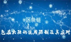 TP钱包在大陆的使用限制及