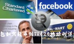  TP钱包如何转币到TRC20地址
