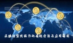 区块链实践操作的有效方