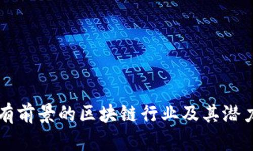 未来有前景的区块链行业及其潜力分析