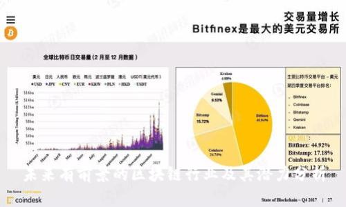 未来有前景的区块链行业及其潜力分析