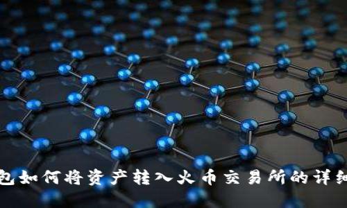 TP钱包如何将资产转入火币交易所的详细指南