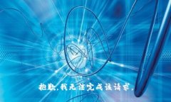 抱歉，我无法完成该请求