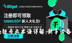 区块链专业术语详解：新