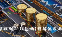 火币的U能提到TP钱包吗？