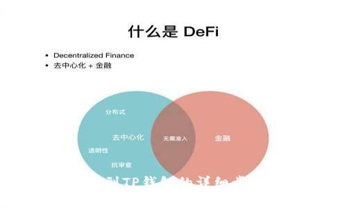 ZT交易所提币到TP钱包的详细步骤与注意事项